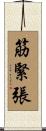 筋緊張 Scroll