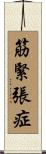 筋緊張症 Scroll