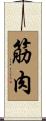 筋肉 Scroll