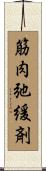 筋肉弛緩剤 Scroll