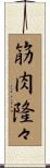 筋肉隆々 Scroll