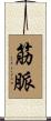 筋脈 Scroll