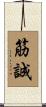 筋誠 Scroll