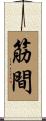 筋間 Scroll