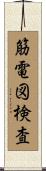 筋電図検査 Scroll