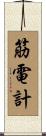 筋電計 Scroll