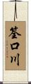 筌口川 Scroll