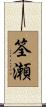 筌瀬 Scroll