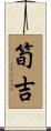 筍吉 Scroll