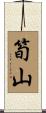 筍山 Scroll