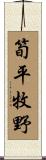 筍平牧野 Scroll