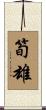 筍雄 Scroll