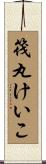 筏丸けいこ Scroll