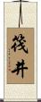 筏井 Scroll
