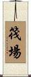 筏場 Scroll
