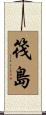 筏島 Scroll