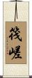 筏嵯 Scroll