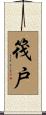 筏戸 Scroll
