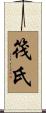 筏氏 Scroll