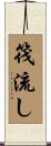 筏流し Scroll
