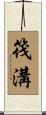 筏溝 Scroll