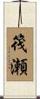 筏瀬 Scroll