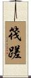 筏蹉 Scroll