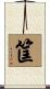 筐 Scroll