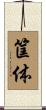 筐体 Scroll
