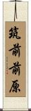 筑前前原 Scroll
