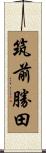 筑前勝田 Scroll