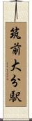 筑前大分駅 Scroll