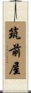 筑前屋 Scroll
