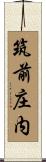 筑前庄内 Scroll