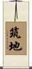 筑地 Scroll
