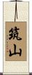 筑山 Scroll