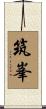 筑峯 Scroll
