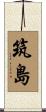 筑島 Scroll