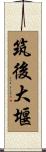 筑後大堰 Scroll
