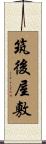 筑後屋敷 Scroll