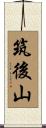 筑後山 Scroll