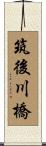 筑後川橋 Scroll