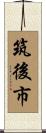 筑後市 Scroll