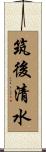 筑後清水 Scroll
