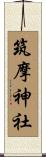 筑摩神社 Scroll