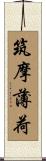筑摩薄荷 Scroll