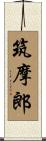 筑摩郎 Scroll