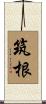 筑根 Scroll