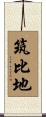 筑比地 Scroll