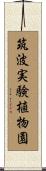 筑波実験植物園 Scroll